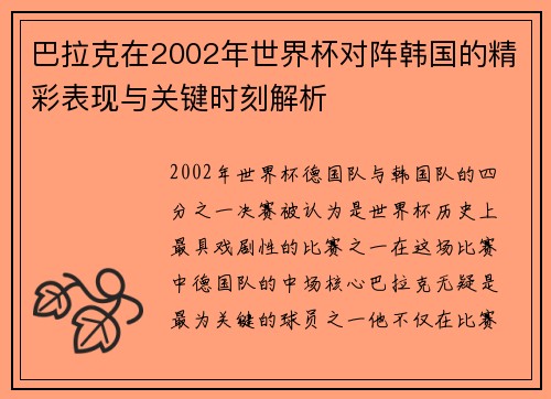 巴拉克在2002年世界杯对阵韩国的精彩表现与关键时刻解析