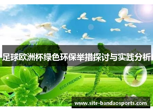 足球欧洲杯绿色环保举措探讨与实践分析