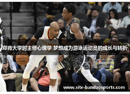 邓肯大学时主修心理学 梦想成为游泳运动员的成长与转折