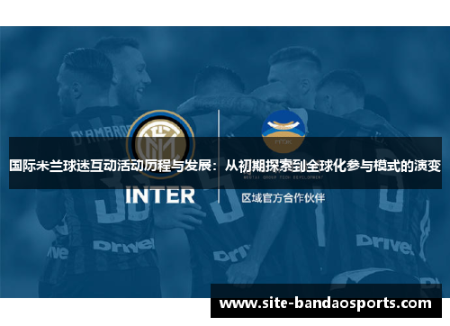 国际米兰球迷互动活动历程与发展：从初期探索到全球化参与模式的演变