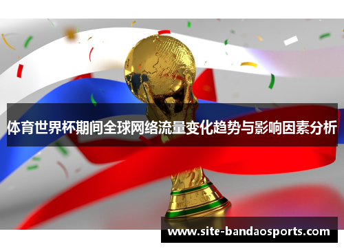 体育世界杯期间全球网络流量变化趋势与影响因素分析