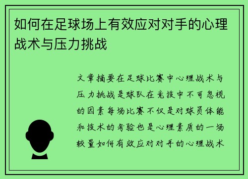 如何在足球场上有效应对对手的心理战术与压力挑战