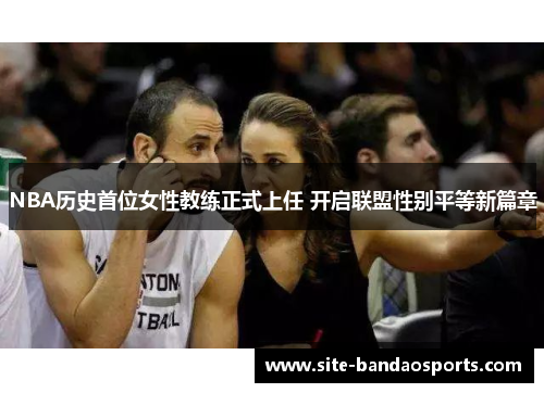 NBA历史首位女性教练正式上任 开启联盟性别平等新篇章