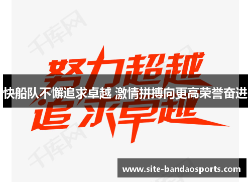 快船队不懈追求卓越 激情拼搏向更高荣誉奋进