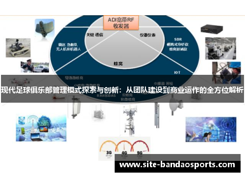 现代足球俱乐部管理模式探索与创新：从团队建设到商业运作的全方位解析