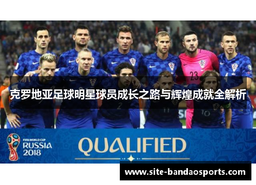 克罗地亚足球明星球员成长之路与辉煌成就全解析