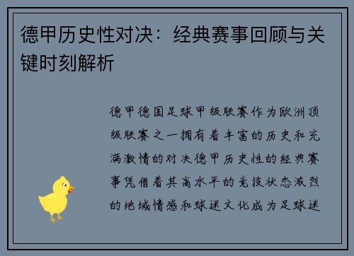 德甲历史性对决：经典赛事回顾与关键时刻解析