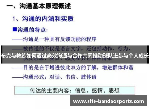 布克与教练如何通过高效沟通与合作共同推动球队进步与个人成长