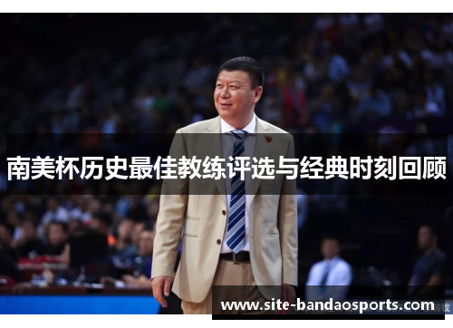 南美杯历史最佳教练评选与经典时刻回顾