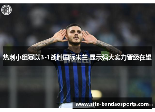 热刺小组赛以3-1战胜国际米兰 显示强大实力晋级在望