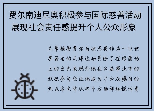 费尔南迪尼奥积极参与国际慈善活动 展现社会责任感提升个人公众形象