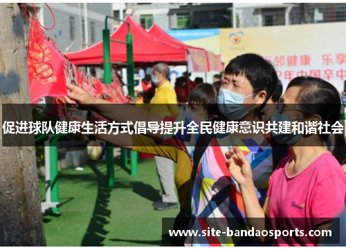 促进球队健康生活方式倡导提升全民健康意识共建和谐社会