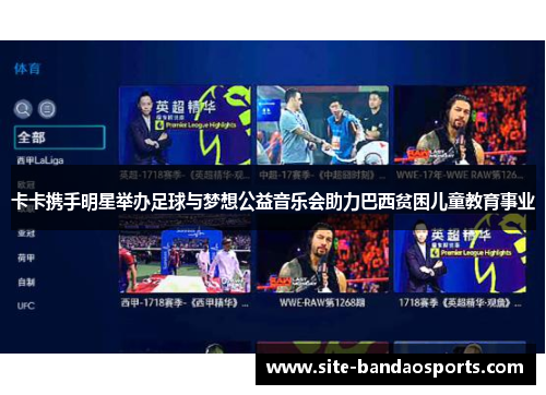 卡卡携手明星举办足球与梦想公益音乐会助力巴西贫困儿童教育事业