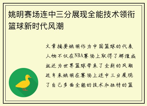 姚明赛场连中三分展现全能技术领衔篮球新时代风潮
