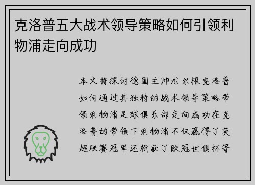 克洛普五大战术领导策略如何引领利物浦走向成功