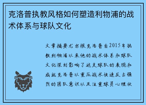 克洛普执教风格如何塑造利物浦的战术体系与球队文化