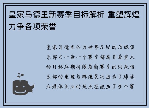 皇家马德里新赛季目标解析 重塑辉煌力争各项荣誉