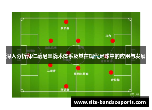 深入分析拜仁慕尼黑战术体系及其在现代足球中的应用与发展