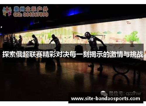 探索俄超联赛精彩对决每一刻揭示的激情与挑战