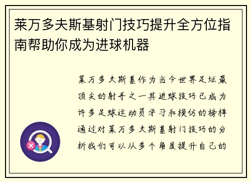莱万多夫斯基射门技巧提升全方位指南帮助你成为进球机器