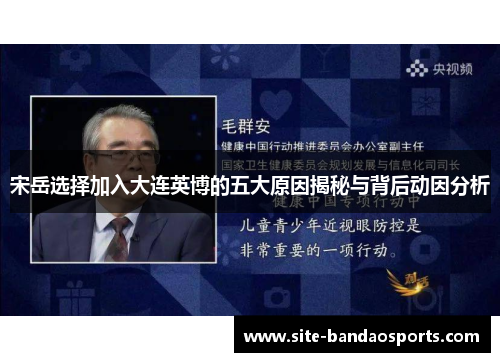 宋岳选择加入大连英博的五大原因揭秘与背后动因分析
