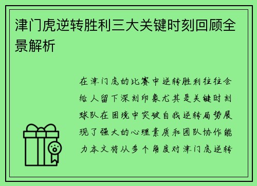 津门虎逆转胜利三大关键时刻回顾全景解析