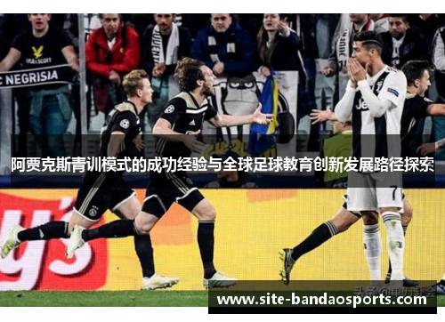 阿贾克斯青训模式的成功经验与全球足球教育创新发展路径探索