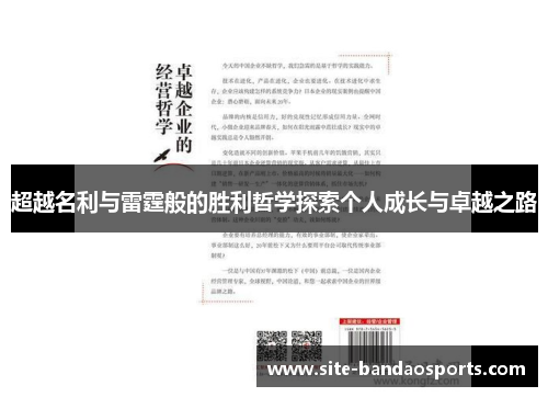 超越名利与雷霆般的胜利哲学探索个人成长与卓越之路
