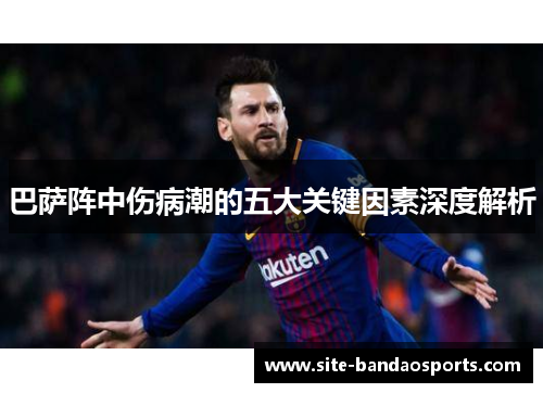 巴萨阵中伤病潮的五大关键因素深度解析