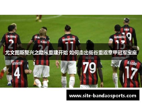 尤文图斯复兴之路从重建开始 如何走出低谷重返意甲冠军宝座