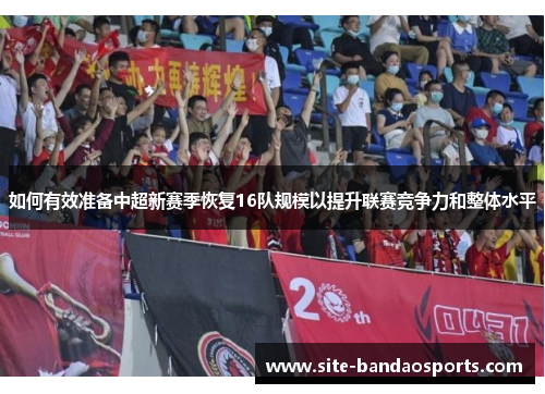 如何有效准备中超新赛季恢复16队规模以提升联赛竞争力和整体水平
