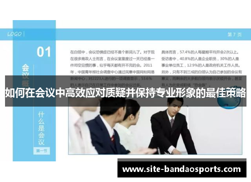 如何在会议中高效应对质疑并保持专业形象的最佳策略
