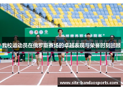 我校运动员在俄罗斯赛场的卓越表现与荣誉时刻回顾
