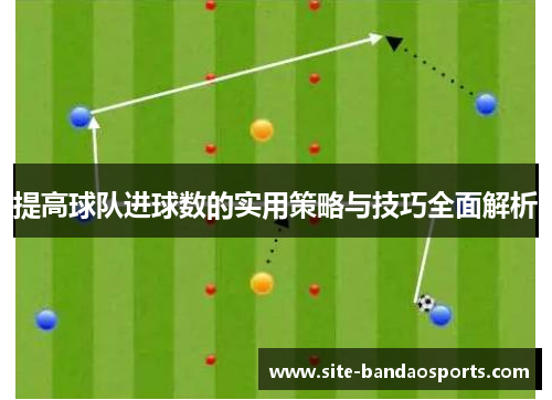 提高球队进球数的实用策略与技巧全面解析