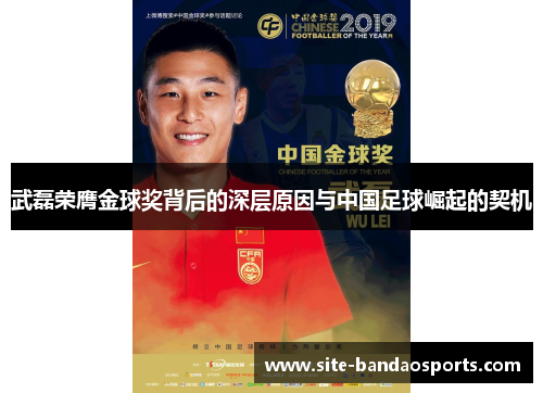 武磊荣膺金球奖背后的深层原因与中国足球崛起的契机