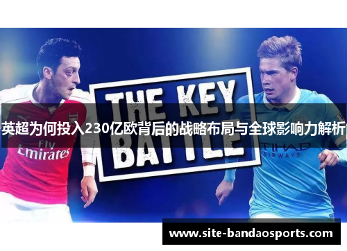 英超为何投入230亿欧背后的战略布局与全球影响力解析