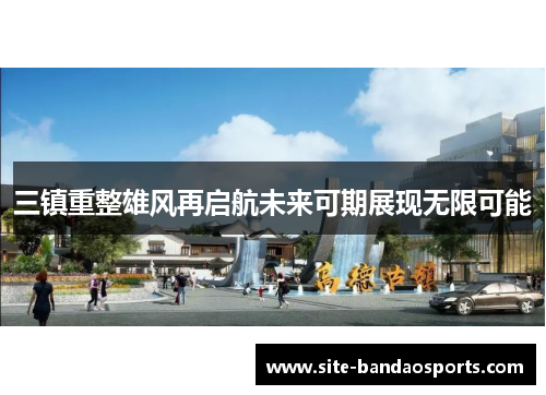 三镇重整雄风再启航未来可期展现无限可能