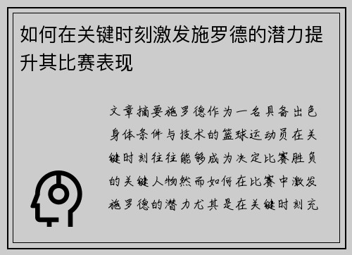 如何在关键时刻激发施罗德的潜力提升其比赛表现
