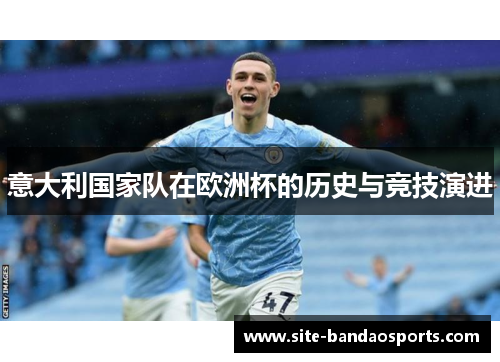 意大利国家队在欧洲杯的历史与竞技演进