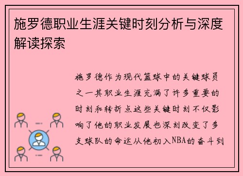 施罗德职业生涯关键时刻分析与深度解读探索