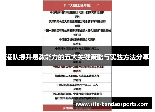 港队提升易教能力的五大关键策略与实践方法分享