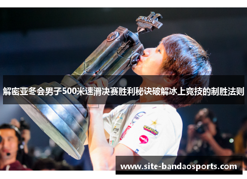 解密亚冬会男子500米速滑决赛胜利秘诀破解冰上竞技的制胜法则