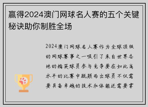 赢得2024澳门网球名人赛的五个关键秘诀助你制胜全场