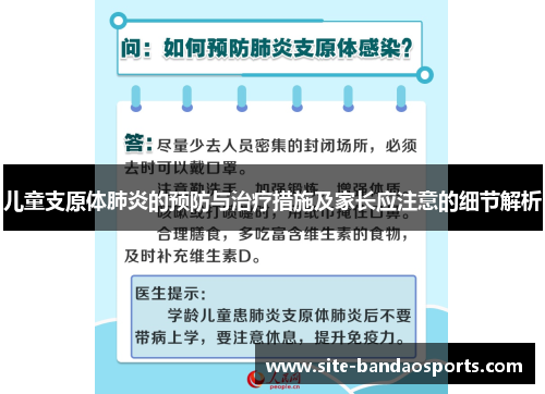 儿童支原体肺炎的预防与治疗措施及家长应注意的细节解析