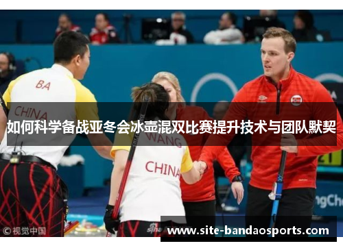 如何科学备战亚冬会冰壶混双比赛提升技术与团队默契