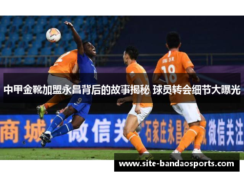 中甲金靴加盟永昌背后的故事揭秘 球员转会细节大曝光