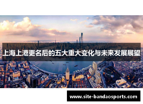 上海上港更名后的五大重大变化与未来发展展望