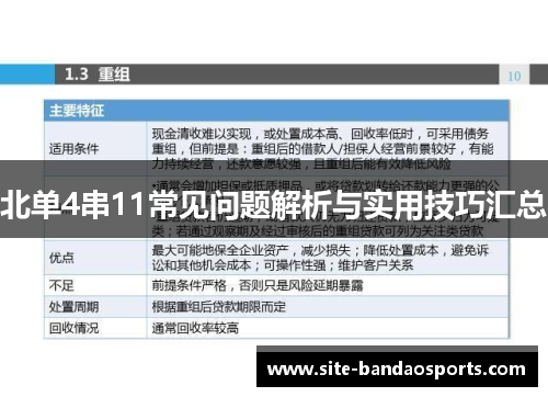 北单4串11常见问题解析与实用技巧汇总