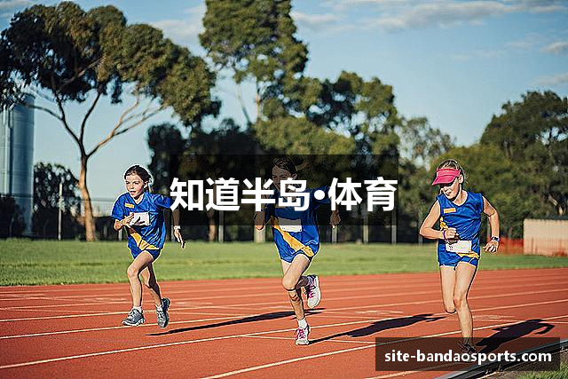 知道半岛·体育