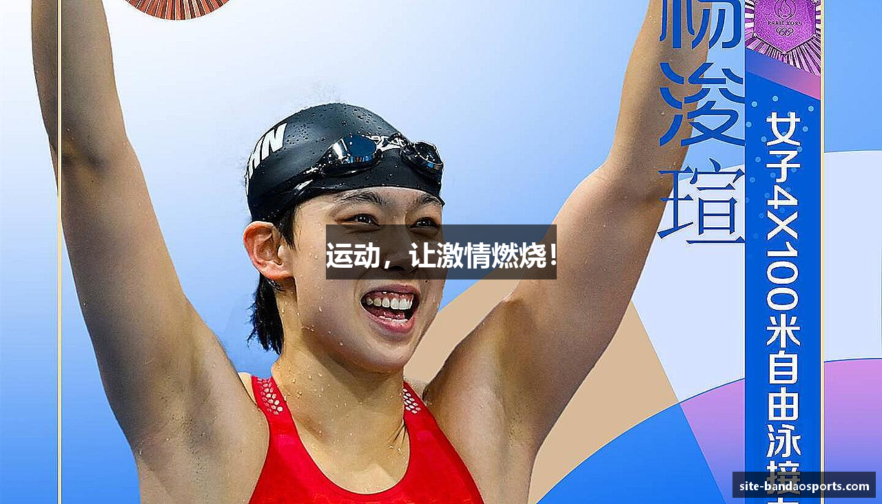 运动，让激情燃烧！